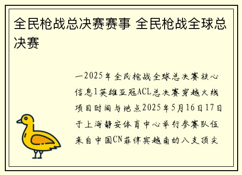 全民枪战总决赛赛事 全民枪战全球总决赛